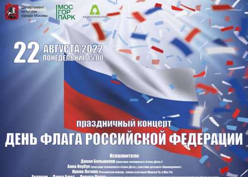 День государственного флага Российской Федерации приглашаем отметить в парке «Ангарские пруды». Ждём всех 22 августа в амфитеатре парка.
