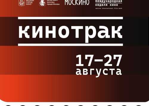 20 августа на центральной площади усадьбы «Алтуфьево» приглашаем окунуться в атмосферу киномагии в рамках Московской международной недели кино.