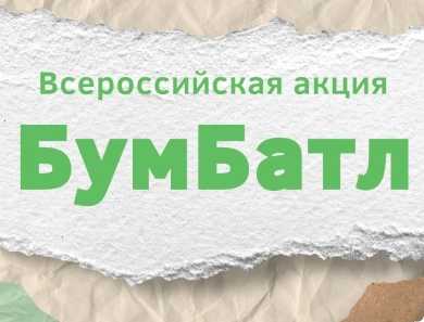 Что такое «БумБатл» движения «Экосистема»