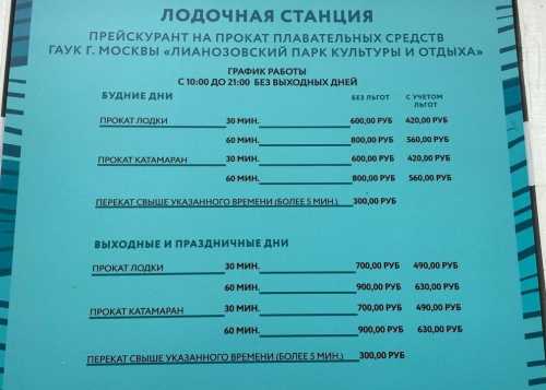 ЛОДОЧНАЯ СТАНЦИЯ В ЛИАНОЗОВСКОМ ПАРКЕ С 10:00 ДО 21:00