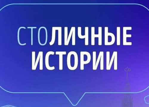 3 сентября стартует прием заявок на участие во втором конкурсе «СтоЛИЧНЫЕ истории»