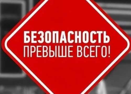 Безопасность превыше всего 