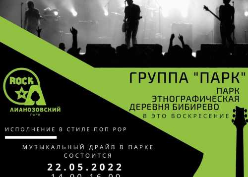 В парке "Этнографическая деревня Бибирево" 22 мая в 14:00 состоится концерт группы "Парк".