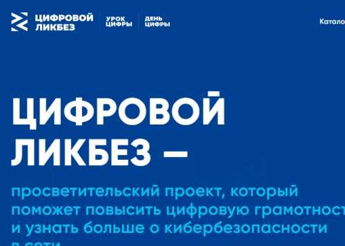 Цифровой Ликбез