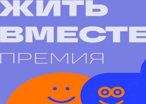 23 августа в Москве пройдет Фестиваль премии «Жить вместе»