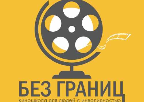 Бесплатная киношкола для людей с инвалидностью "Без Границ"