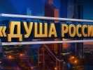 «ДУША РОССИИ» 2025, Москва