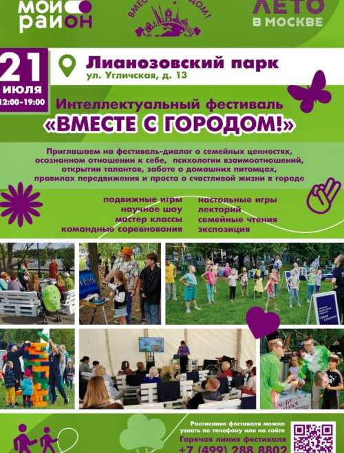 21 июля в Лианозовском парке  пройдет увлекательное событие - интеллектуальный фестиваль "ВМЕСТЕ С ГОРОДОМ!".