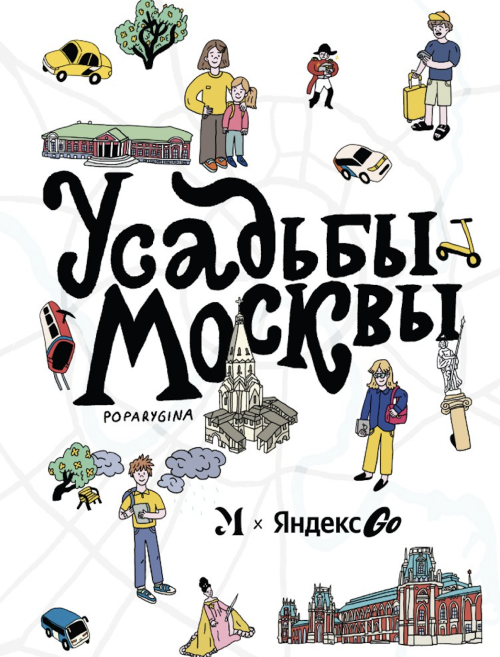 Яндекс Go и фестиваль «Усадьбы Москвы» выпустили карту маршрутов по четырем усадебным паркам Москвы и рассказали историю каждого. 