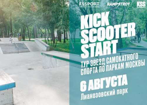 Тур заезд самокатного спорта “Кick scooter start” в Лианозовском парке 6 августа 2022г.