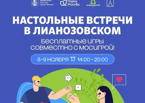Бесплатные «Настольные встречи в Лианозовском» 8 и 9 ноября с 14:00 до 20:00!