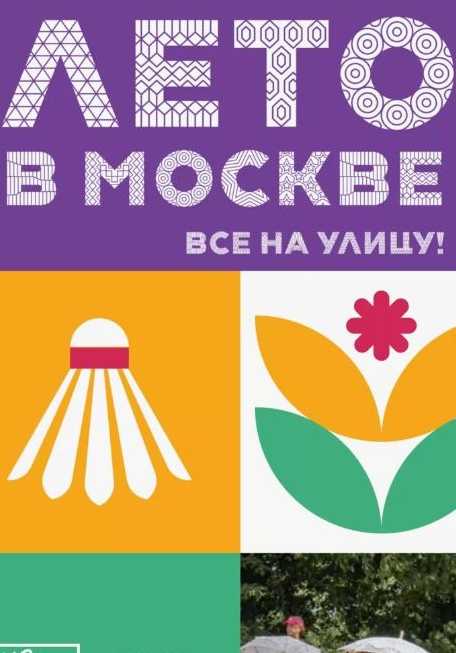 Лето в Москве. Все на улицу! С 1 июня по 8 сентября 2024 года.