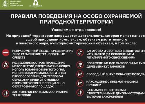Правила поведения на особо охраняемой природной территории