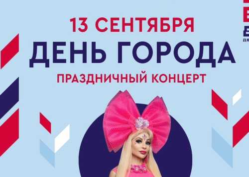 ДЕНЬ ГОРОДА 13 СЕНТЯБРЯ В ЛИАНОЗОВСКОМ ПАРКЕ!