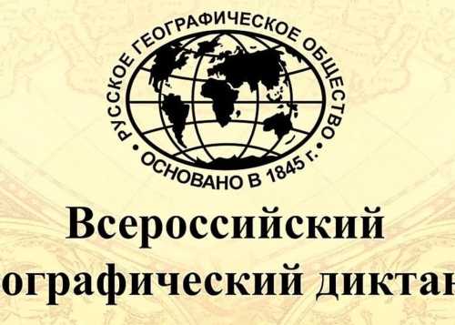 Всероссийский географический диктант 2025