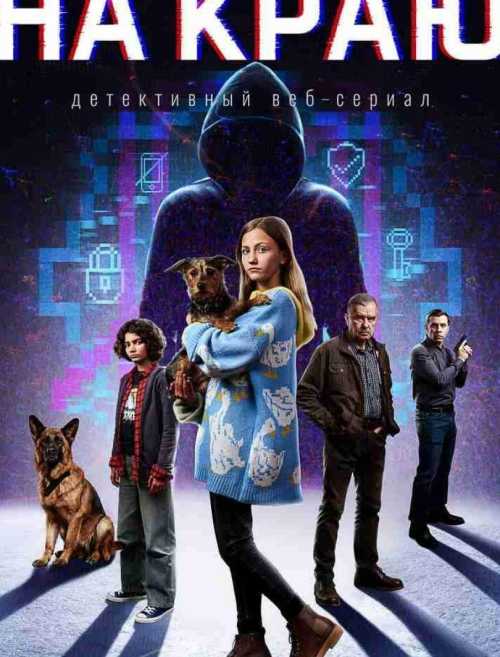 ПРЕМЬЕРА! Охота началась, цель — мошенники!