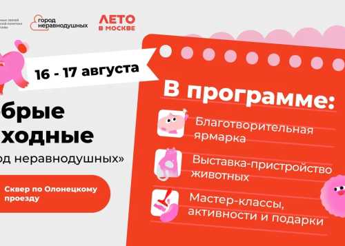 16 и 17 августа в сквере вдоль Олонецкого проезда пройдут добрые выходные «Город неравнодушных».