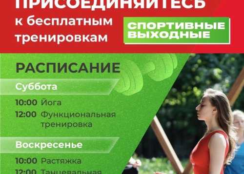 Бесплатные тренировки с проектом «Спортивные выходные» возвращаются в Лианозовский парк!