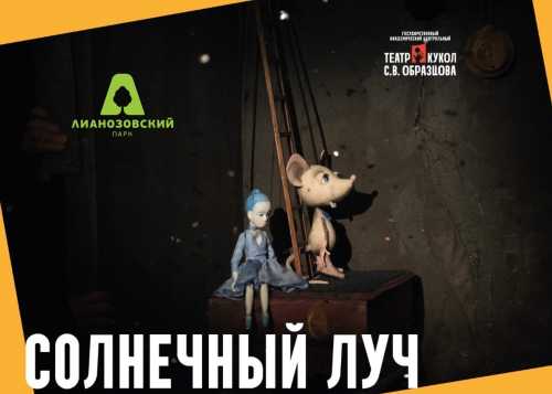 Розыгрыш билетов на «Солнечный луч» в Театр кукол имени Образцова.