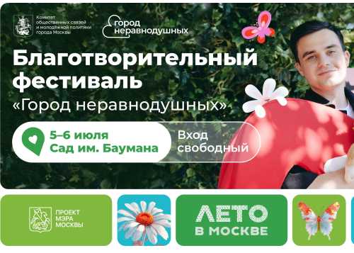 Город неравнодушных: 5 и 6 июля москвичей приглашают в Сад им. Баумана на самый добрый фестиваль этого лета.