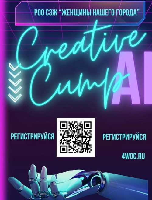 Объявляем набор на летний интенсив для молодежи: AI Creative Cump (первое занятие 14 июля). 