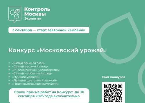Столичный Департамент природопользования запускает осенний конкурс «Московский урожай»