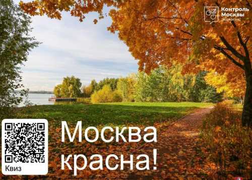 Эколого-просветительский фестиваль «Москва красна!».