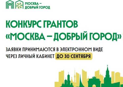 Участие в конкурсе грантов «Москва – добрый город»