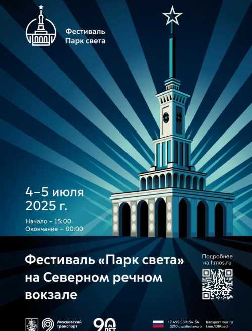 ФЕСТИВАЛЬ "ПАРК СВЕТА" НА СЕВЕРНОМ РЕЧНОМ ВОКЗАЛЕ