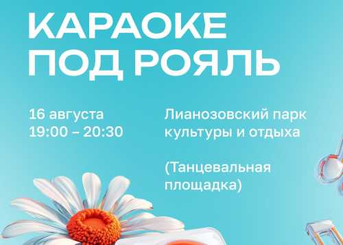 Караоке под рояль в Лианозовском парке