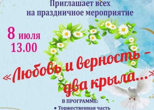 Праздник, посвященный Дню семьи, любви и верности, пройдет в Лианозовском парке. 