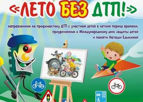 ВСЕРОССИЙСКИЙ КОНКУРС рисунков по ПДД «ЛЕТО БЕЗ ДТП!»