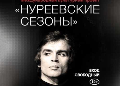  12 марта по 2 апреля приглашаем всех поклонников творчества хореографа на Международный культурный проект «Нуреевские сезоны».