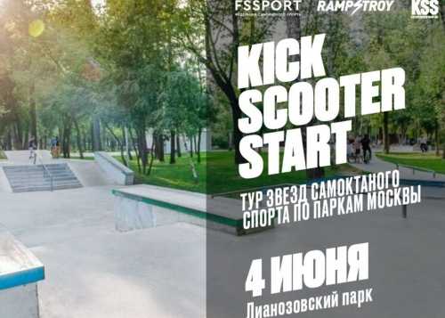Тур заезд самокатного спорта “Кick scooter start” в "Лианозовском парке" 4 июня 2022