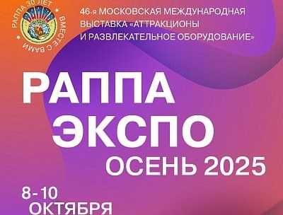 С 8 по 10 октября 2025 года в Москве в павильоне 57 на ВДНХ состоится 46-я Международная выставка аттракционов, развлекательного оборудования и услуг для индустрии развлечений «РАППА ЭКСПО ОСЕНЬ-2025».
