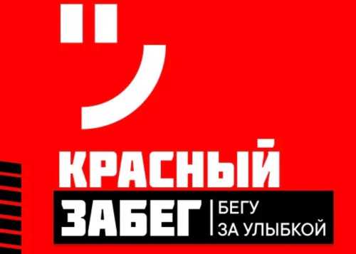 Приглашаем 27 сентября принять участие в благотворительном забеге «Красный забег. Бегу за улыбкой»!