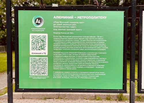 В Лианозовском парке открыта фотовыставка "Алюминий-метрополитену", организованная Алюминиевой Ассоциацией.