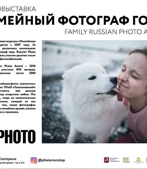 ФОТОВЫСТАВКА «СЕМЕЙНЫЙ ФОТОГРАФ ГОДА» ПО ИТОГАМ КОНКУРСА FAMILY RUSSIAN PHOTO AWARD  (осень-зима 2019 г.)