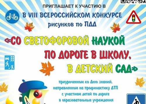 Всероссийский детский конкурс рисунков ПДД