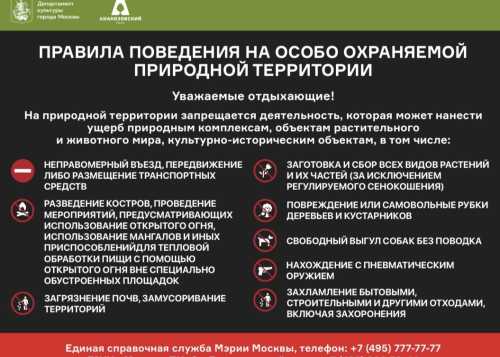Правила поведения на особо охраняемой природной территории