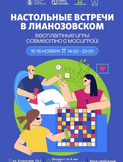 Бесплатные «Настольные встречи в Лианозовском» 15 и 16 ноября!