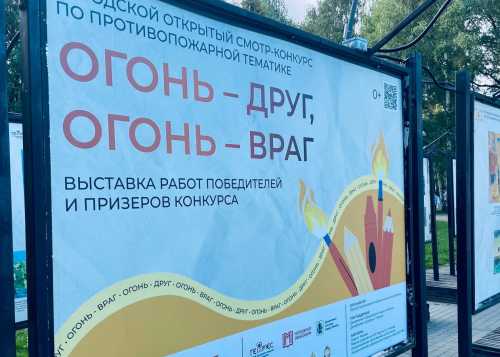 Фотовыставка талантов столицы «Огонь – друг, огонь – враг» открылась в день знаний в Лианозовском парке!
