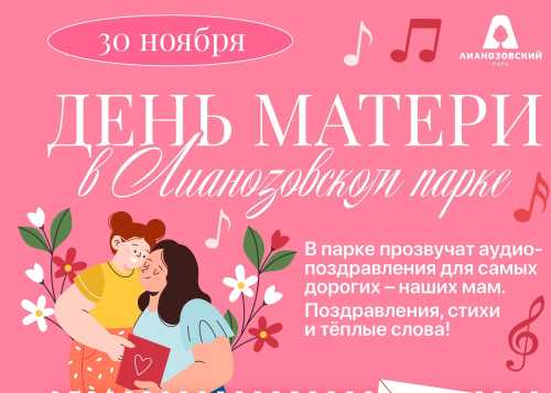 30 ноября в Лианозовском парке можно будет услышать трогательные поздравления для любимых и дорогих мам!