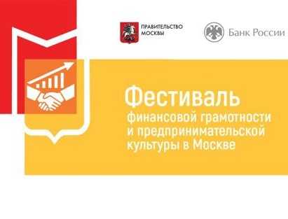 Фестиваль финансовой грамотности и предпринимательской культуры в Москве.