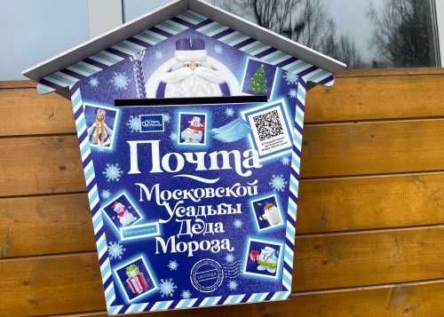 В наших парках открылась настоящая Почта Деда Мороза