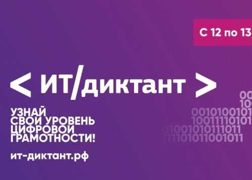 Всероссийская образовательная акция по информационным технологиям "ИТ-диктант 2025".