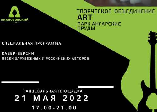 Ждём Вас  21 мая 2022 в парке «Ангарские пруды» на танцевальной площадке с 17:00 до 21:00.
