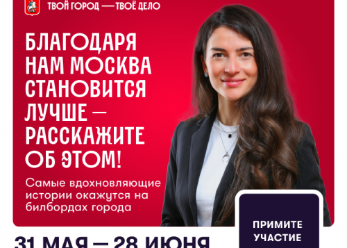 «Твой город — твоё дело»: расскажите о своей работе и станьте лицом Правительства Москвы