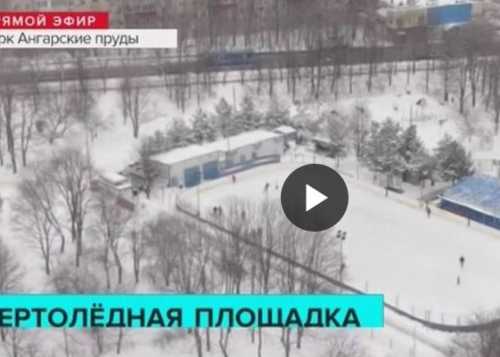 Москва 24 в рубрике "Вертоледная площадка" загадала каток в парке Ангарские пруды 
