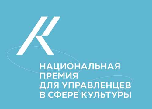Открыт приём заявок на Национальную премию для управленцев в сфере культуры.